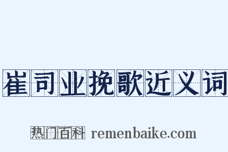 崔司业挽歌近义词是什么意思的图片